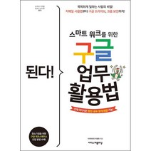 된다! 스마트 워크를 위한 구글 업무 활용법 + 미니수첩 증정