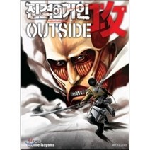 진격의 거인 Outside 공 가이드북 2, 학산문화사