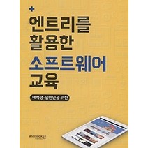 [개똥이네][중고-중] 엔트리를 활용한 소프트웨어 교육