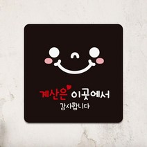 계산은이곳에서 부착형 정사각 안내판 18x18cm 간판천갈이비용 업체 관계자외출입금지 캡션 asdasdr*084984103sg, 블랙판, 본상품선택