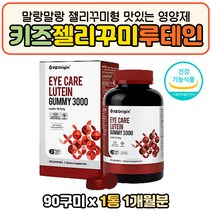 새콤달콤 쫄깃쫄깃 눈 건강 케어 관리 어린이루테인 초등학생 중학생 고등학생 수험생 고시생 구미젤리 츄어블 추어블 키즈 약을못먹는 씹어먹는 젤리 쩨리 구미 꾸미 어르신 마리골드꽃 추출물 순수 무첨가 퓨어 LUTEIN 루태인 뉴테인 누데인 마리골드