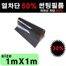 카메이크업 열차단 50% 다용도 단열필름 썬팅필름, 30%, 폭1mX길이1m