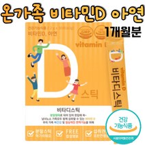 면역기능에 도움을 주는 비타민D 400IU 아연 1개월분 식약처인증 건강기능식품 자일리톨 비타민C 탄산칼슘 온가족 남녀노소 누구나 어린이 청소년 직장인 노년기 간편하게