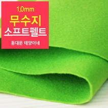 [태양이네] 1.0mm무수지 소프트펠트 (마) 약110x90cm 펠트공예 펠트지, 24