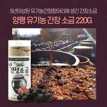 미트팬트리 양평 유기농 간장소금 220G 5년이상된 유기농간장항아리에 생긴 간장소금