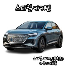 유브이피 아우디E트론 스타일카커텐 맞춤제작 자동차 차량용 햇빛가리개 캠핑 차박 카커튼 카커텐 - 국산 수입 전 차종 1:1 맞춤 제작 가능, 1열 (좌+우)