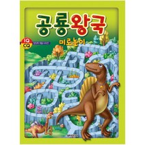 공룡왕국 미로 놀이 (IQ CQ 창의력 개발 시리즈 1)
