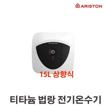 아리스톤 법랑 전기온수기, RADI-15 15L 상향식