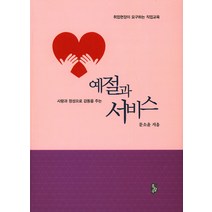 사랑과 정성으로 감동을 주는 예절과 서비스:취업현장이 요구하는 직업교육, 무량수, 문소윤