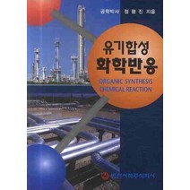 유기합성 화학반응, 범한서적, 정평진 저