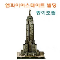 쭈bhnj__세계건축 시리즈-종이조립 엠파이어 스테이트빌딩 입체퍼즐놀이 3D♥hopenjoy!, ♥hopenjoy!, ♥hopenjoy!