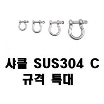 연결샤클(샤클 SUS304 C형 ) 특대, 샤클 SUS304 C형 규격 M8 CB 특대, 1