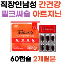 직장인남성 간건강 밀크씨슬 아르지닌 건강기능식품 활력 에너지생성 불규칙한 생활 20대30대40대50대여자 남자 항산화 실리마린 셀레늄 아르지닌 영지버섯 아연 엽산 항산화 면역기능 비타민A