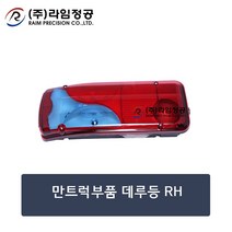 만트럭부품 데루등 RH/테일램프/라임정공, 1개