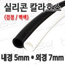 HSW 내경5mm*외경7mm(검정 백색) 칼라실리콘호스 실리콘튜브 내열호스 의료용호스 제조공장, 1개