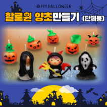 할로윈만들기키트 양초만들기 단체용 양초점토 30장 KC인증 유치원 어린이집 초등 집콕놀이, 15~20개분량