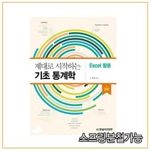 (한빛아카데미) 제대로 시작하는 기초 통계학 (Excel 활용) [ 2판 ], 분철안함