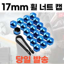 직구니스타 휠 너트 캡 보호 커버 17mm 20pcs, 코발트 블루(20pcs), 20개