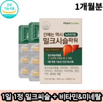 뉴트리가든 밀크시슬 실리마린 간 건강 영양제 30캡슐