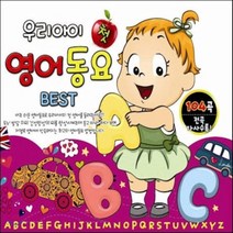 [CD] 우리 아이 첫 영어동요 Best