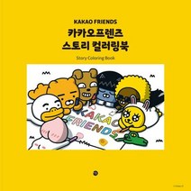 카카오프렌즈 스토리 컬러링북 - 카카오아이엑스, 단품, 단품