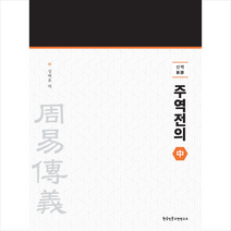 신역 주역전의 중 + 미니수첩 증정, 한국인문고전연구소