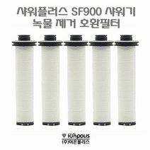 녹물제거필터 샤워플러스 sf900 샤워기 녹물제거 호환필터 5개 (이온폴리스), 본상품선택