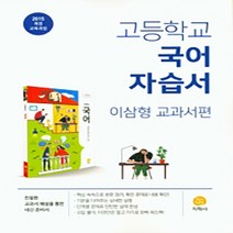 자습서 [참고서 전문] 지학사 고등 국어 고1 (2024년까지 동일사용), 고등학생