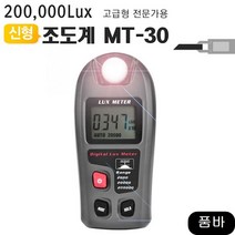 루멘 MT 30 밝기테스터기측정기 측량 디지털조도계20만룩스, 단일 수량
