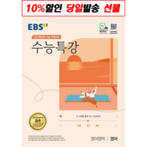 EBS 수능 특강 문학 독서 화법과작문 언어와 매체 영어듣기 영어 영어독해연습 수학1 수학2 확률과통계 미적분 기하 물리학1 화학1 생명과학1 지구과학1 물리2 화학2 생명과학2, 영어
