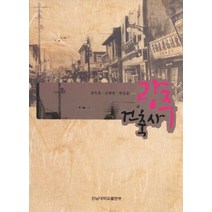 광주 건축사, 전남대학교출판부, 천득염,신태양,한승훈 공저