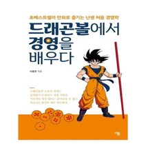 유니오니아시아 드래곤볼에서 경영을 배우다