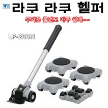 라쿠라쿠헬퍼/가구이동/일제/라꾸리꾸헬퍼/무거운물건이동/중량물이동/생활가전품이동/LP200N, HP-500N