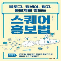[하나북]스퀘어 홍보법 블로그 검색어 광고 홍보지로 만드는 1인 기업가 시리즈 1