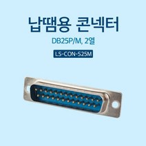 1+1 납땜용 콘넥터 Soldering D SUB 25핀 M 2열, 3개