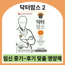 닥터맘스2 임신 중기 후기 멀티비타민 칼슘 임산부 종합영양제 임신부 영양제 영양제중기 임산부종합비타민, 550ml X 600정 (10개월)