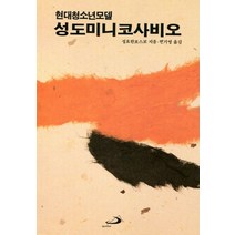성 도미니코 사비오:현대 청소년 모델, 성 도미니코 사비오, 성요한보스코(저),성바오로출판사, 성바오로출판사