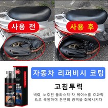 jimiao 자동차 플라스틱 트림 클리너 자동차 리퍼비시 코팅 1+1, 리퍼비시 코팅(60ml)*2