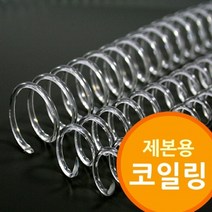 +[플렉스온]+제본용 코일링 투명색 제본기 소모품 철사 와이어 철제본[FLEXONmarket]+, option_30mm2Kg 약60개