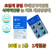 천연 루테인 비타민B1 안토시아닌 키즈 눈영양제 30정 아세로라 베타카로틴 금잔화꽃 눈에좋은영양제 비타민A 항산화영양제