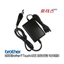 브라더Brother P-Touch PT시리즈 AD-24K AD-24 AD-24ES AD24ESAW AD-5000 AD-5000ES 호환 9V 1.6A 국산어댑터