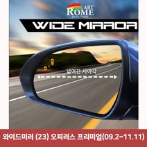 RW5FCE64 프리미엄09.2~11.11 23 오피러스 사이드미러 와이드미러 한신 사각지대보조미러 커버 백미러 와이드 미러용품