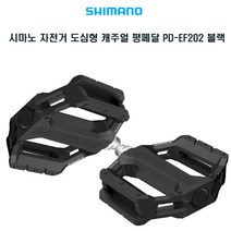 시마노 자전거 사이클 평페달 PD-EF202 블랙