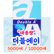 (대용량 5000장 1만장) 더블A 복사용지 (A4), A4-5000장
