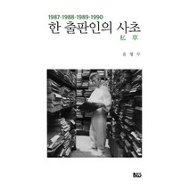 한 출판인의 사초 (1987~1990)