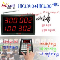 비대면호출기/비대면/HIC630/JMC630/순번대기시리즈/번호표/하이콜/무선호출벨/제이엠코리아/식당벨/번호호출기/병원벨/요양원/무선벨/차임벨/띵동벨/하이콜벨/병원용, 100단위(HIC1340+630)