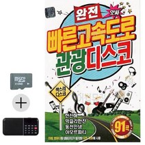 [SB] SD카드+효도라디오 완전 빠른 고속도로 관광디스코 ( SB 72000EA ), 본상품