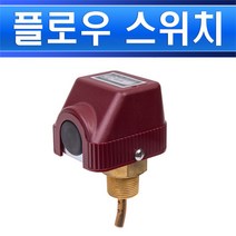 서진인스텍-플로우스위치-SF-3-A-1-A 3/4인치/FLOW SWITCH/펌프감지기/펌프순환센서/배관감지센서/물흐름감지/배관감지, SF-3-A 3/4인치 /541506