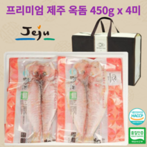 제주 옥돔 프리미엄 선물세트 450g x 4미 반건조 생선 구이 제주특산품 명절 설 추석 선물 산지직송