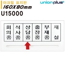 아크릴표지판 부재중 출장중 재실 화살표안내판 식사중 상담중 도어안내판 안내판 도어표지판 회의중